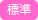 標準