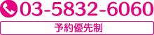 電　話 ：　03-5832-6060